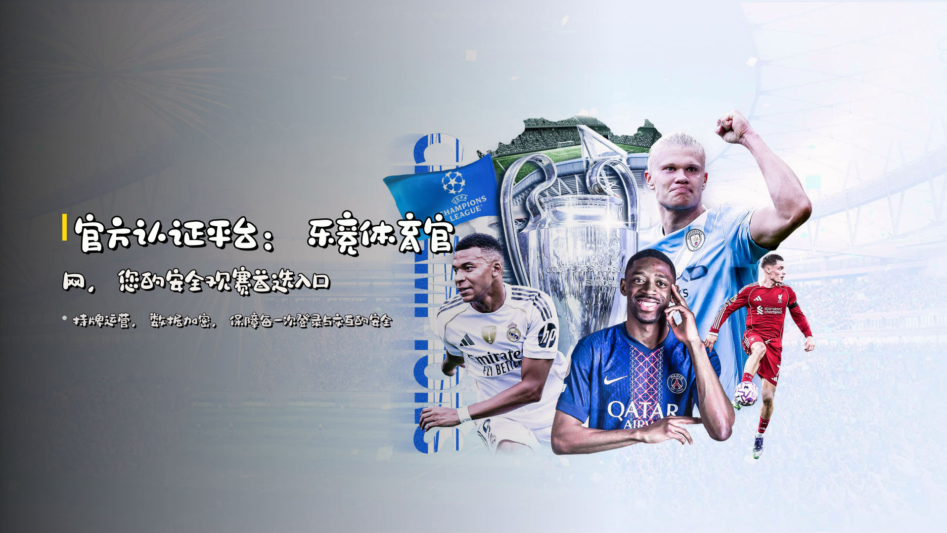 官方认证平台：<strong>乐竞体育官网</strong>，您的安全观赛首选入口
